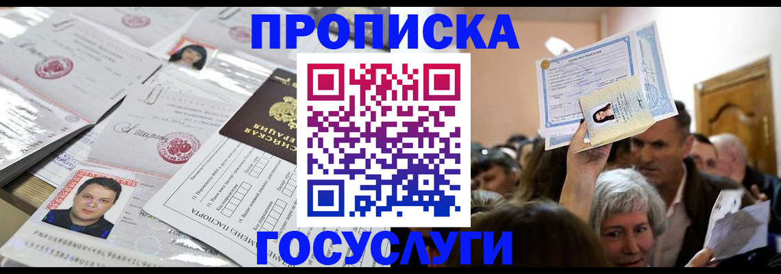 купить прописку в Горно-Алтайске